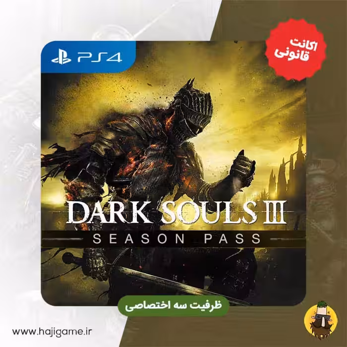 اکانت قانونی بازی Darksouls 3 Season Pass برای ps4 | ظرفیت سه
