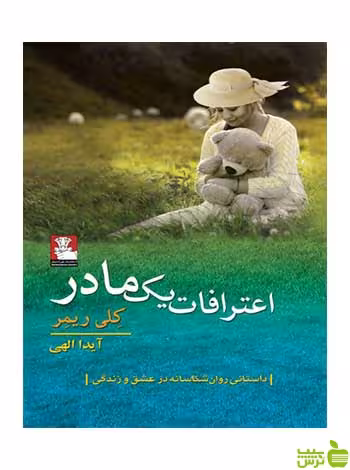 اعترافات یک مادر کلی ریمر مهراندیش - سیب ترش - SibTorsh کلی ریمر
