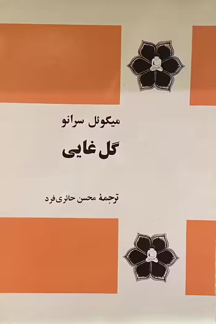 کتاب گل غایی