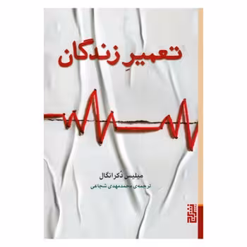 تعمیر زندگان | مرکز فرهنگی آبی