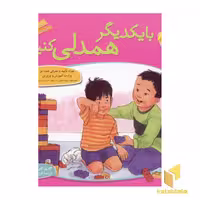 کتاب با یکدیگر همدلی کنیم - باهم بودن(8) اثر چری جی.مینرز نشر قدیانی