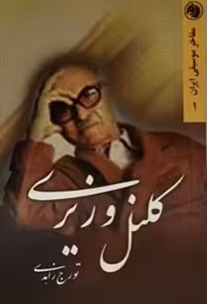 کتاب کلونل وزیری