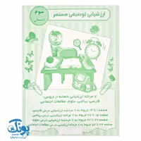 ارزشیابی توصیفی مستمر سوم دبستان الف