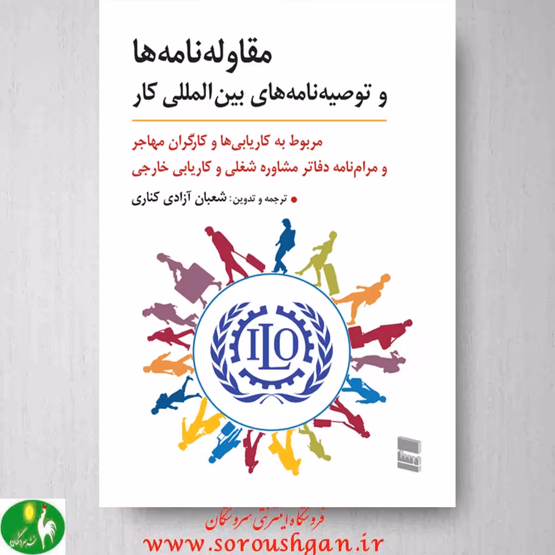 کتاب مقاوله نامه ها و توصیه نامه های بین المللی کار