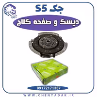 دیسک و صفحه کلاچ جک S5