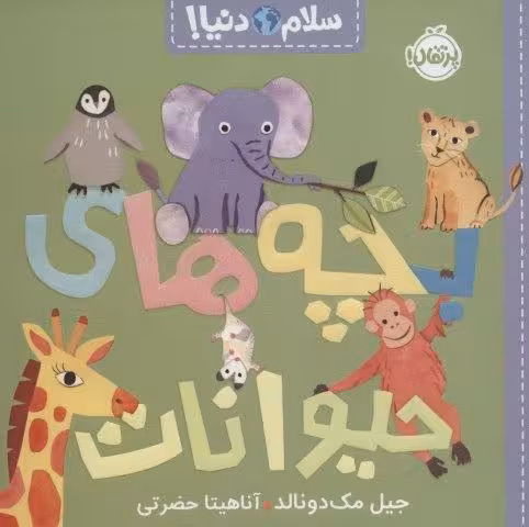 بچه های حیوانات (سلام دنیا!)،(گلاسه)