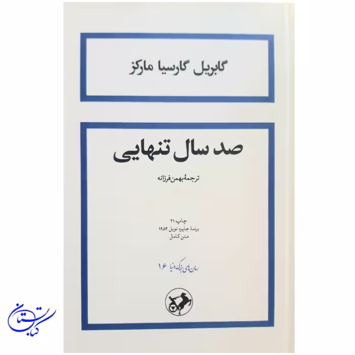 صد سال تنهایی جلد گالینگور نشر امیرکبیر
