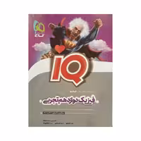 گاج فیزیک دوازدهم تجربی سری IQ آی کیو