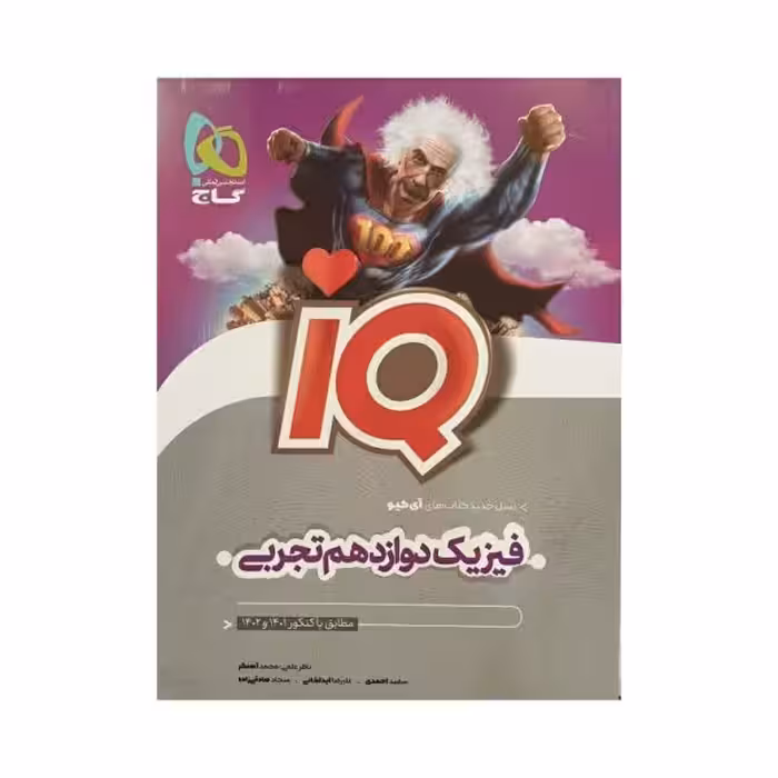 گاج فیزیک دوازدهم تجربی سری IQ آی کیو