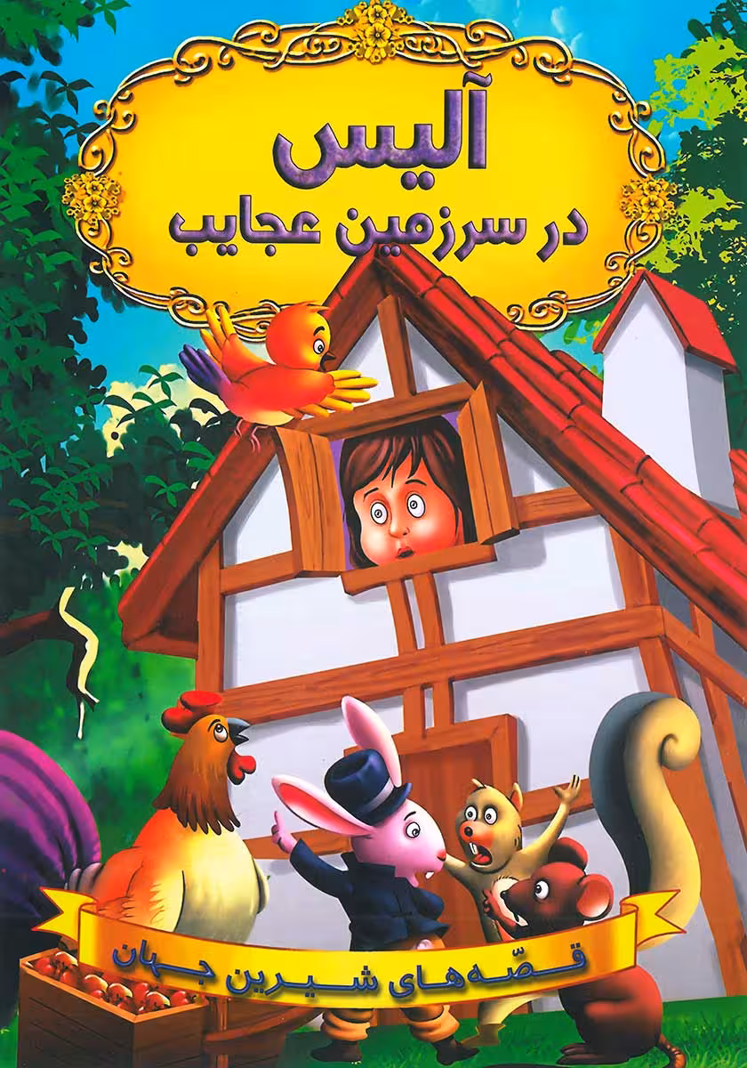 کتاب آلیس در سرزمین عجایب