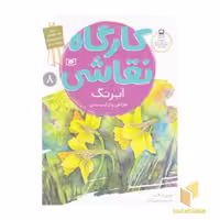 کتاب کارگاه نقاشی(آبرنگ-طراحی وترکیب)قدیانی اثر دوین آر لایت نشر قدیانی