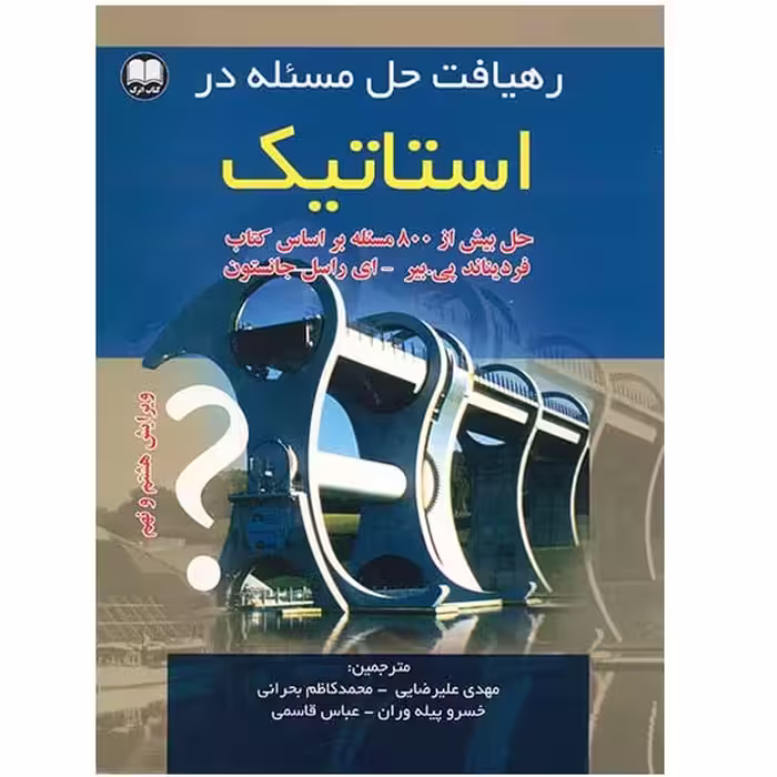 رهیافت حل مسئله در استاتیک اثر مهدی علیرضایی چاپ  1-92 - ویراست 8و9