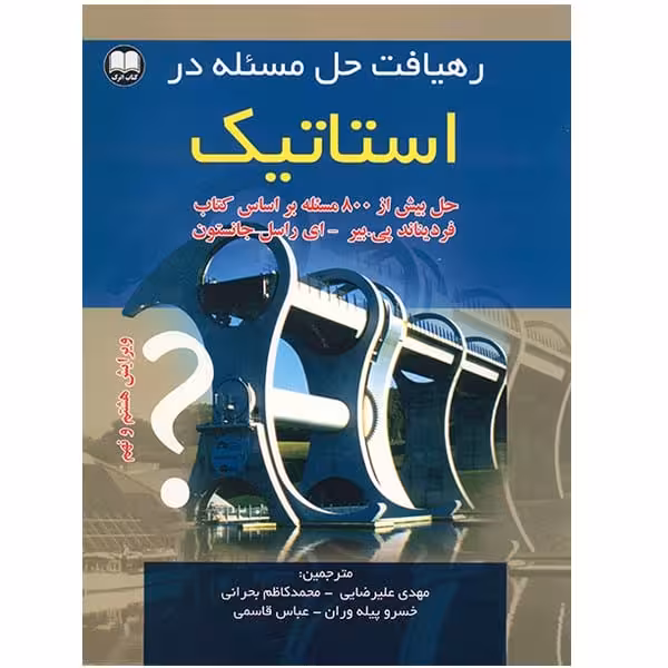 رهیافت حل مسئله در استاتیک اثر مهدی علیرضایی چاپ  1-92 - ویراست 8و9