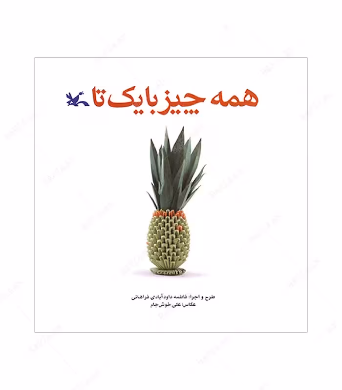 کتاب همه چیز با یک تا انتشارات کانون پرورش فکری کودکان و نوجوانان