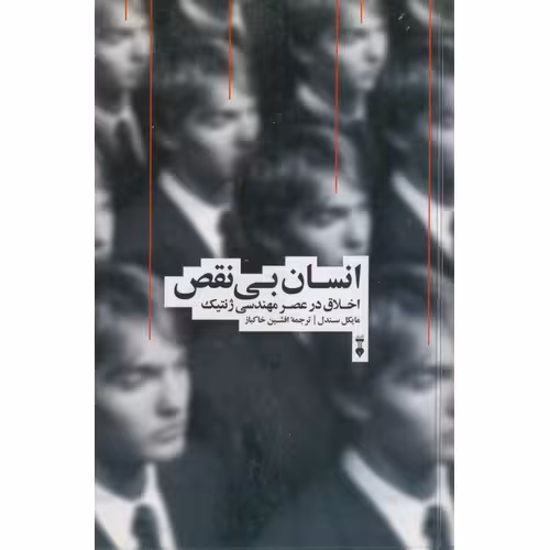 انسان بی نقص