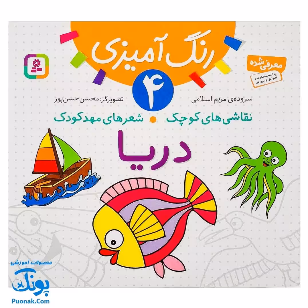 کتاب رنگ آمیزی 4 دریا (مجموعه نقاشیهای کوچک، شعرهای مهد کودک)