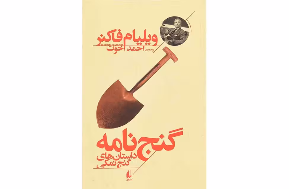 گنج نامه: داستان های گنج نمکی – ویلیام فاکنر – احمد اخوت –  افق