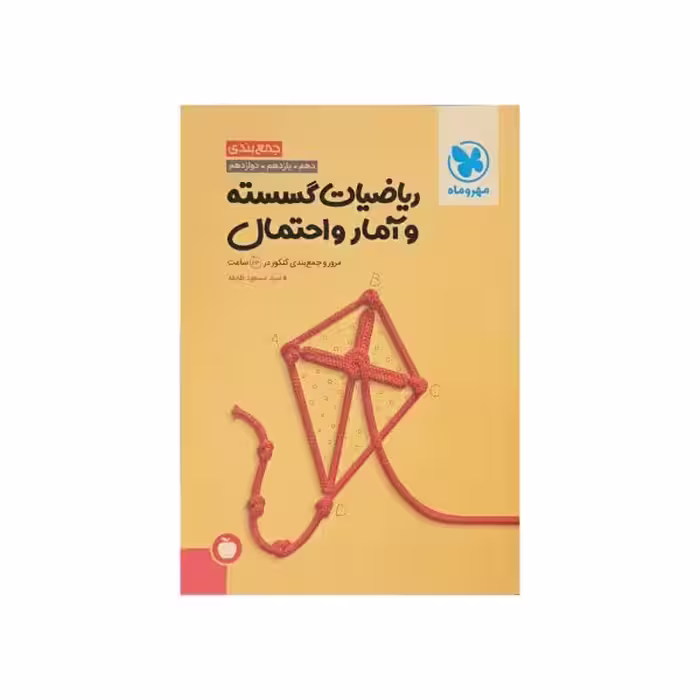 مهروماه ریاضیات گسسته و آمار‌و‌احتمال جمع‌بندی