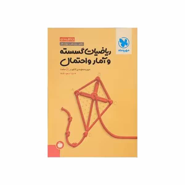 مهروماه ریاضیات گسسته و آمارواحتمال جمعبندی