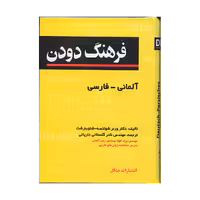 کتاب فرهنگ دودن آلمانی-فارسی جیبی