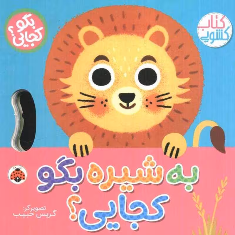 کتاب کشویی بگو کجایی به شیره بگو کجایی؟ کد 710506