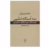 کتاب سه آستانه نشین نشر ني