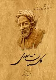 کتاب گلستان سعدی