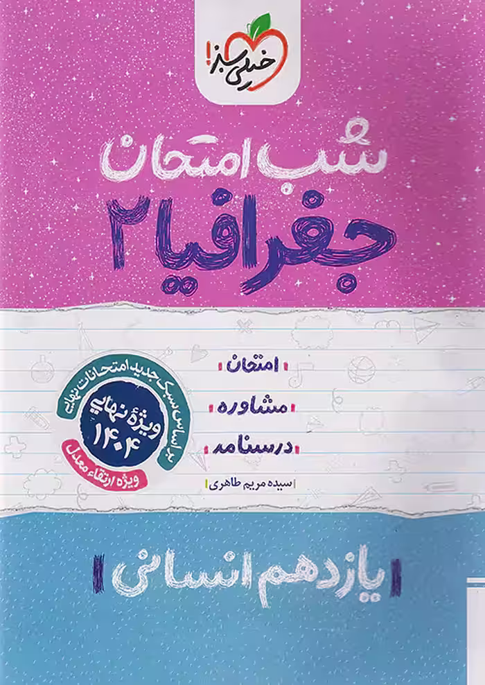 کتاب جغرافیا یازدهم شب امتحان خیلی سبز