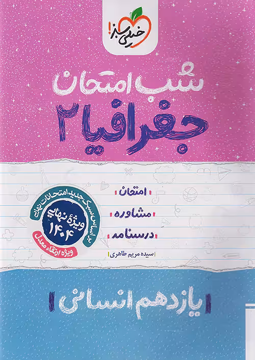 کتاب جغرافیا یازدهم شب امتحان خیلی سبز