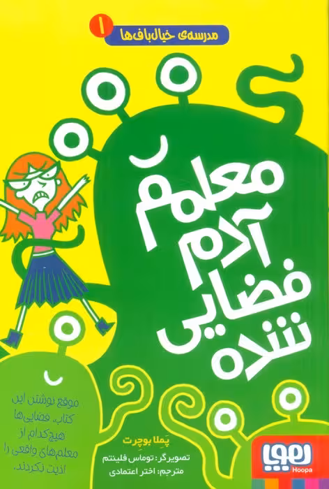 مدرسه ی خیال باف ها 1 (معلم آدم فضایی شده) - ناشربوک | خرید آنلاین کتاب