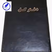 دفتر کل 400 برگ اداری رحلی با جلد چرمی