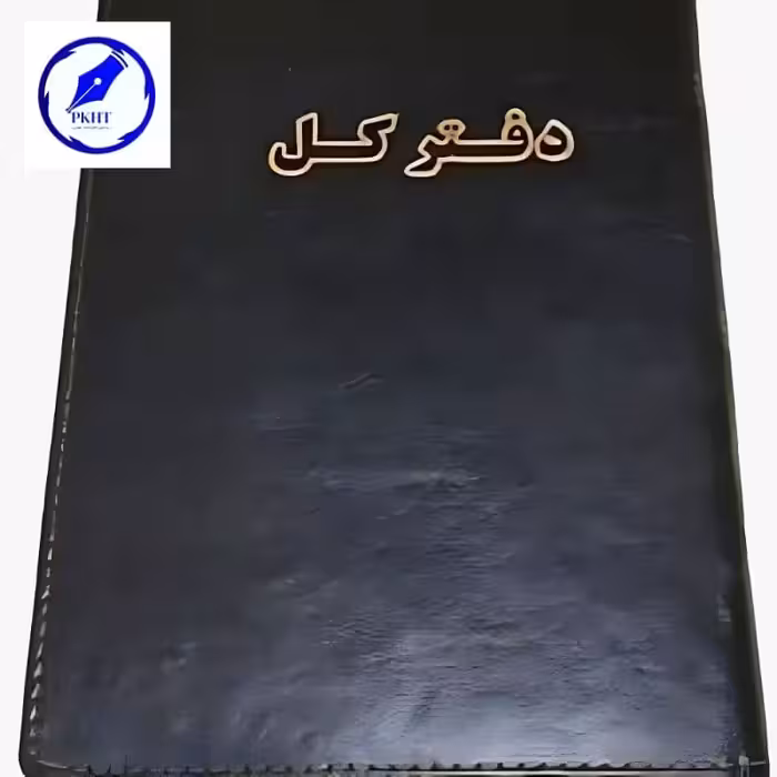 دفتر کل 400 برگ اداری رحلی با جلد چرمی