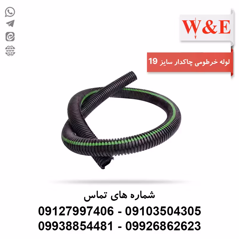 لوله خرطومی چاکدار سایز 19 - حلقه 50 متری برند آریا فلکس W&E