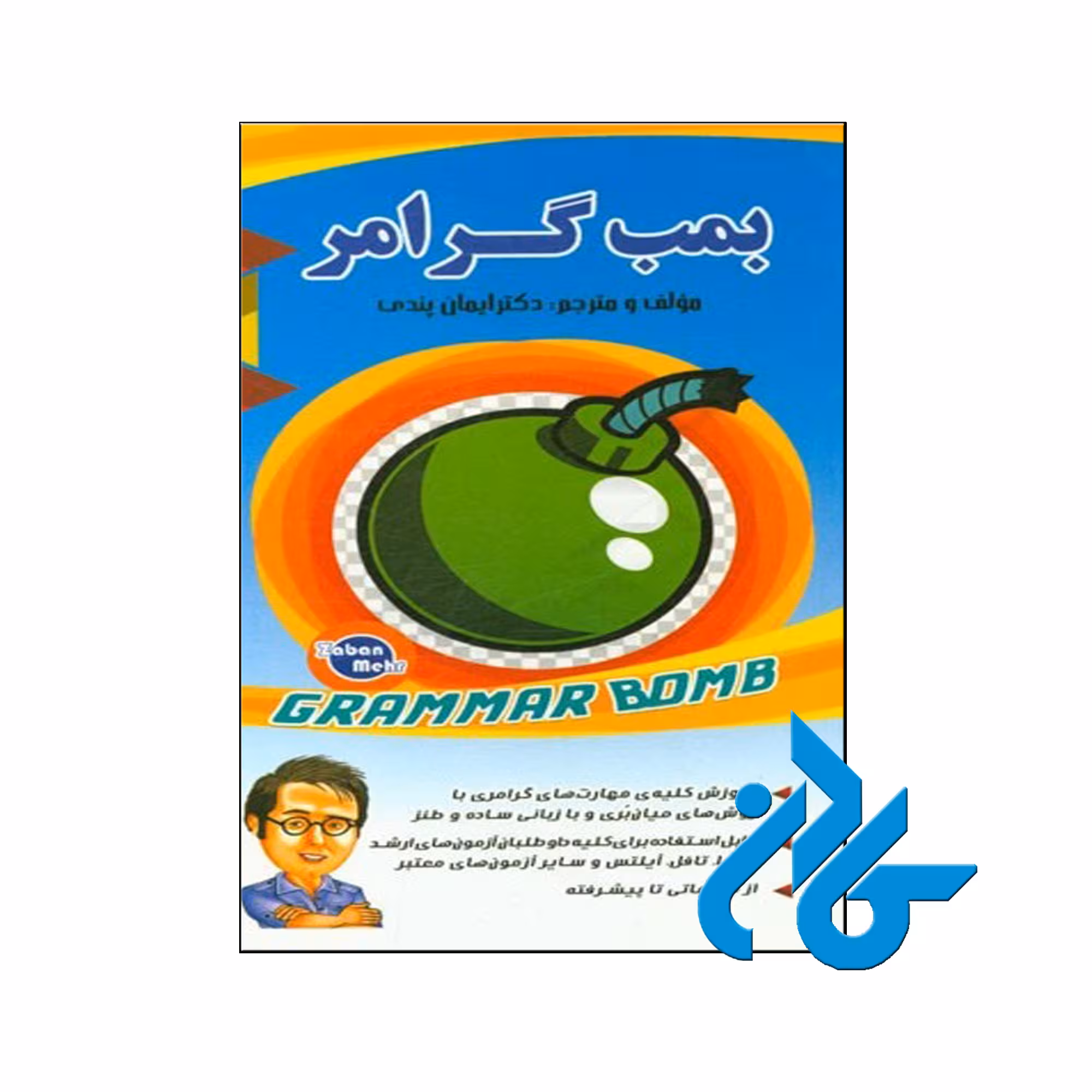 خرید کتاب بمب گرامر ، فروشگاه اینترنتی کـادن