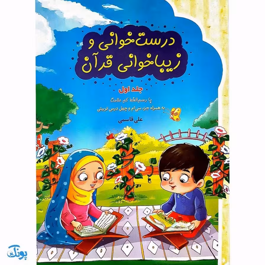 کتاب درست خوانی و زیبا خوانی قرآن جلد اول
