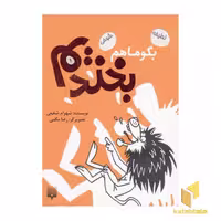 کتاب بگو ما هم بخندیم (1)، اثر شهرام شفیعی، نشر پیدایش