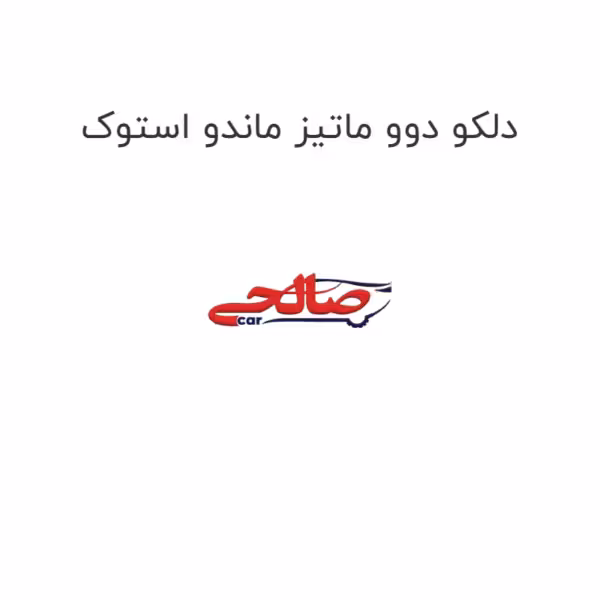 دلکو دوو ماتیز ماندو استوک