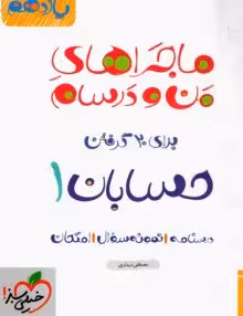 ماجرای بیست حسابان یازدهم خیلی سبز