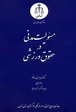 مسئولیت مدنی در حقوق ورزشی