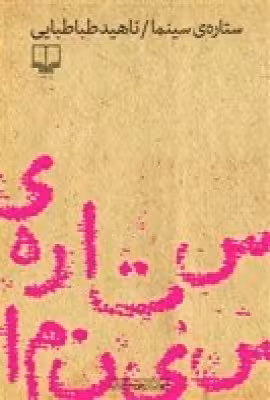 کتاب ستاره ی سینما