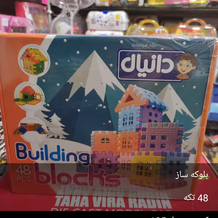 خانه سازی بلوکی 48قطعه، با کیفیت عالی