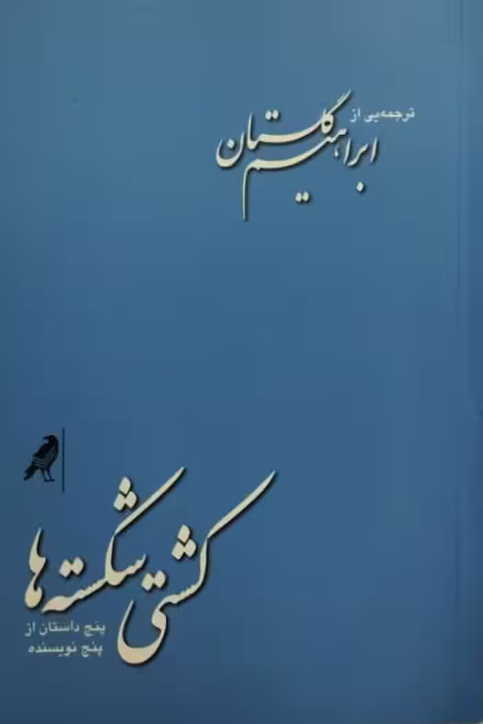 کشتی شکسته ها | ترجمه یی از ابراهیم گلستان