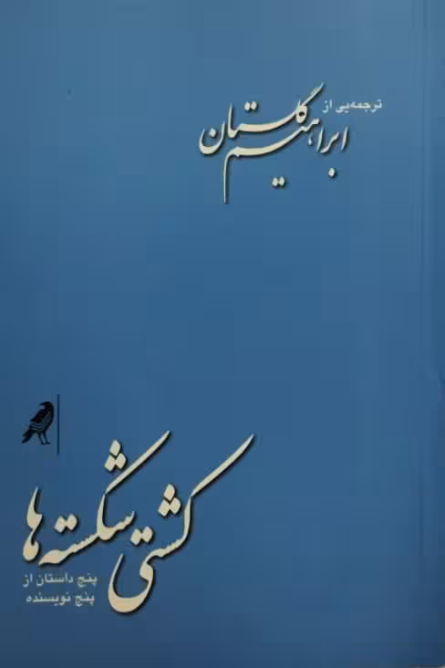 کشتی شکسته ها | ترجمه یی از ابراهیم گلستان