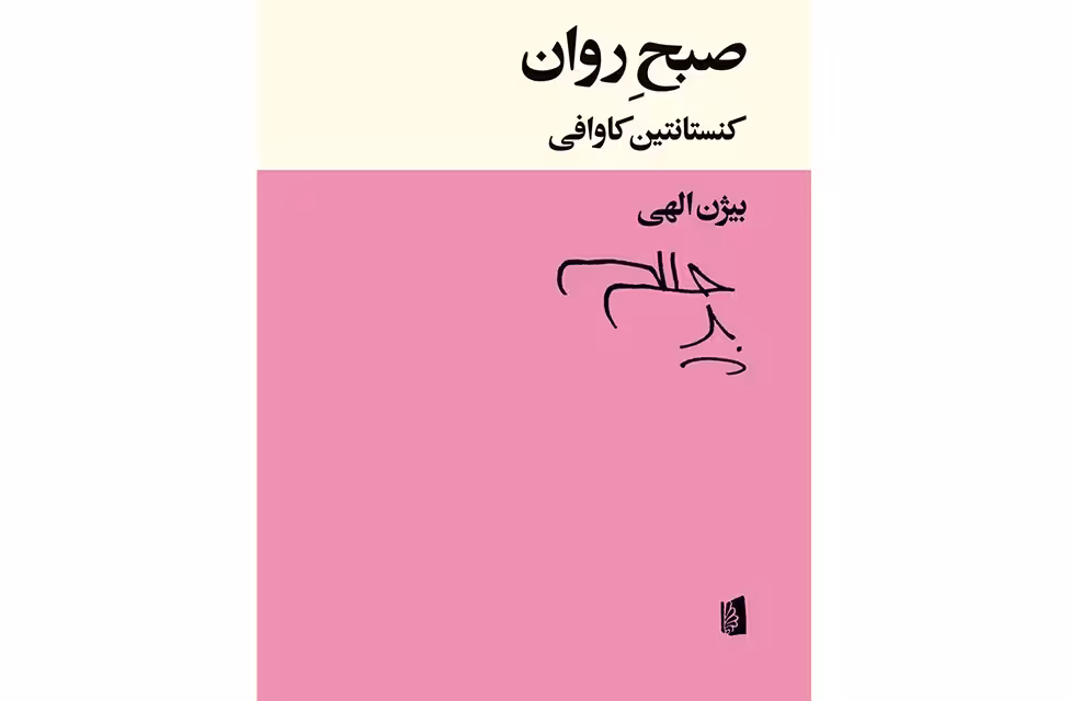 صبح روان – کنستانتین – بیژن الهی – بیدگل