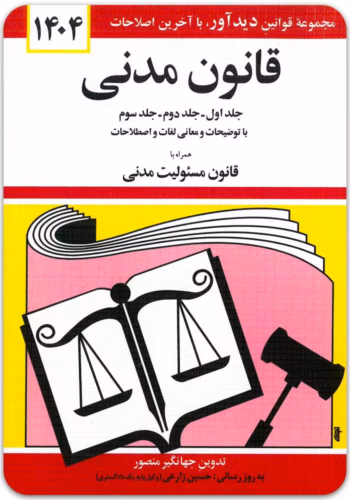 قانون مدنی (همراه با قانون مسئولیت مدنی) [جهانگیر منصور]