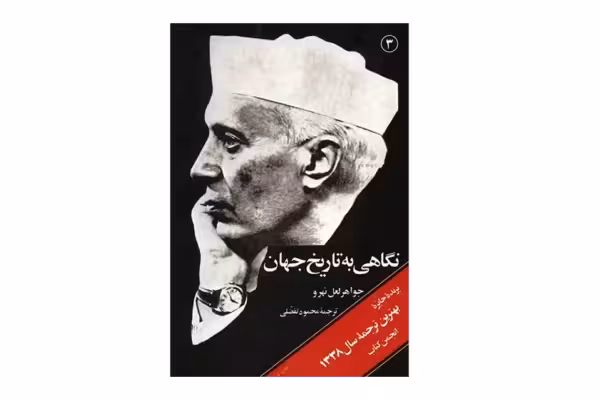 نگاهی به تاریخ جهان (سه جلدی) – جواهر لعل نهرو – محمود تفضلی – امیرکبیر