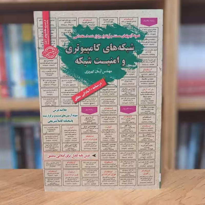 آزمون های پرتکرار استخدامی شبکه های کامپیوتری و امنیت شبکه آرمان کهریزی انتشارات رویای سبز - چاپ 1396