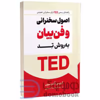 کتاب اصول سخنرانی و فن بیان به روش تد اثر کریس اندرسون انتشارات پرثوآ
