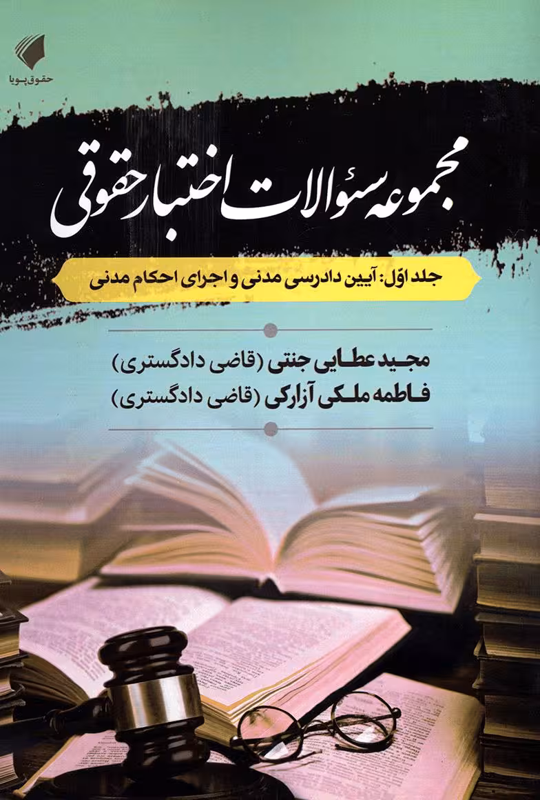 مجموعه سوالات اختبار حقوقی (جلد اول: آیین دادرسی مدنی و اجرای احکام مدنی)