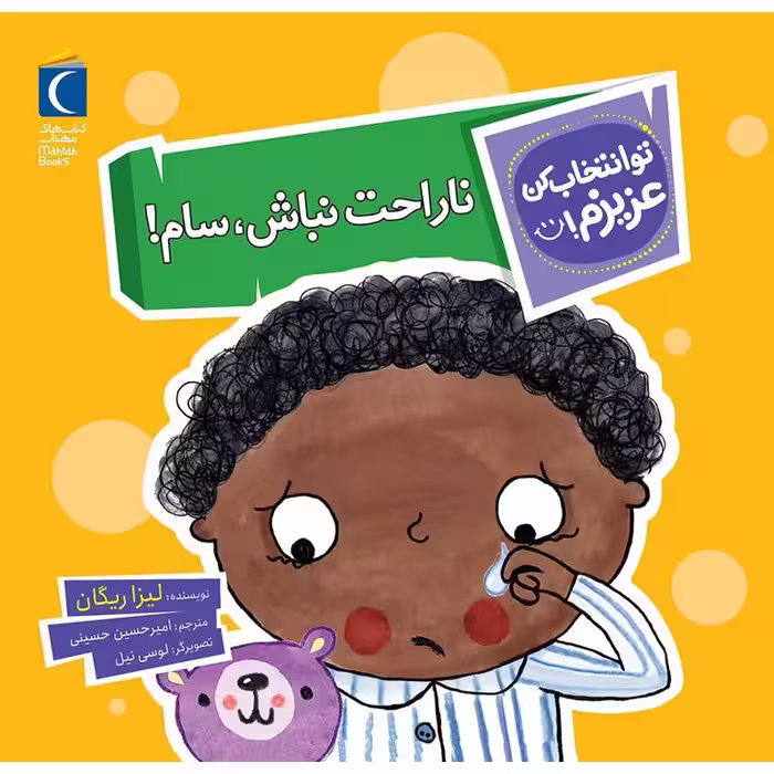 تو انتخاب کن عزیزم!: ناراحت نباش، سام!